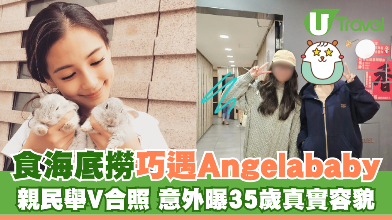 食海底撈巧遇Angelababy 親民舉V合照 意外曝35歲真實容貌 