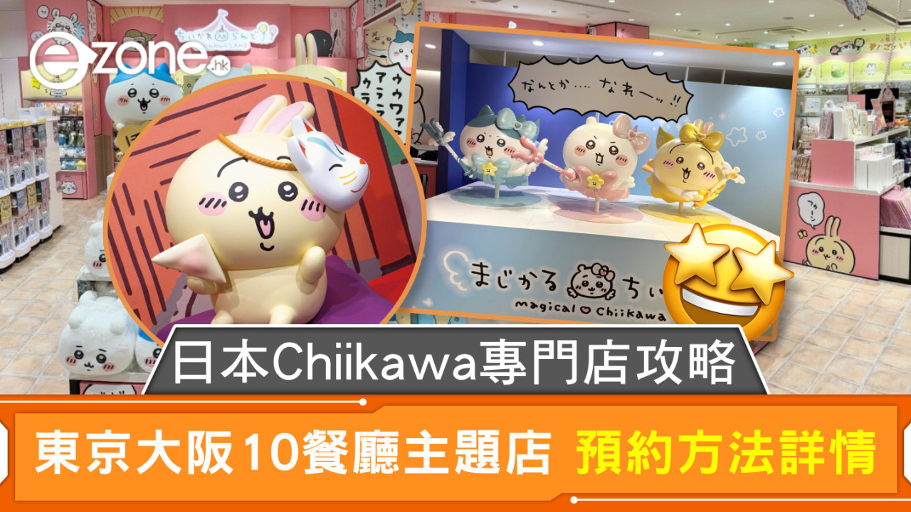 日本Chiikawa專門店攻略 東京大阪10餐廳主題店 預約方法詳情