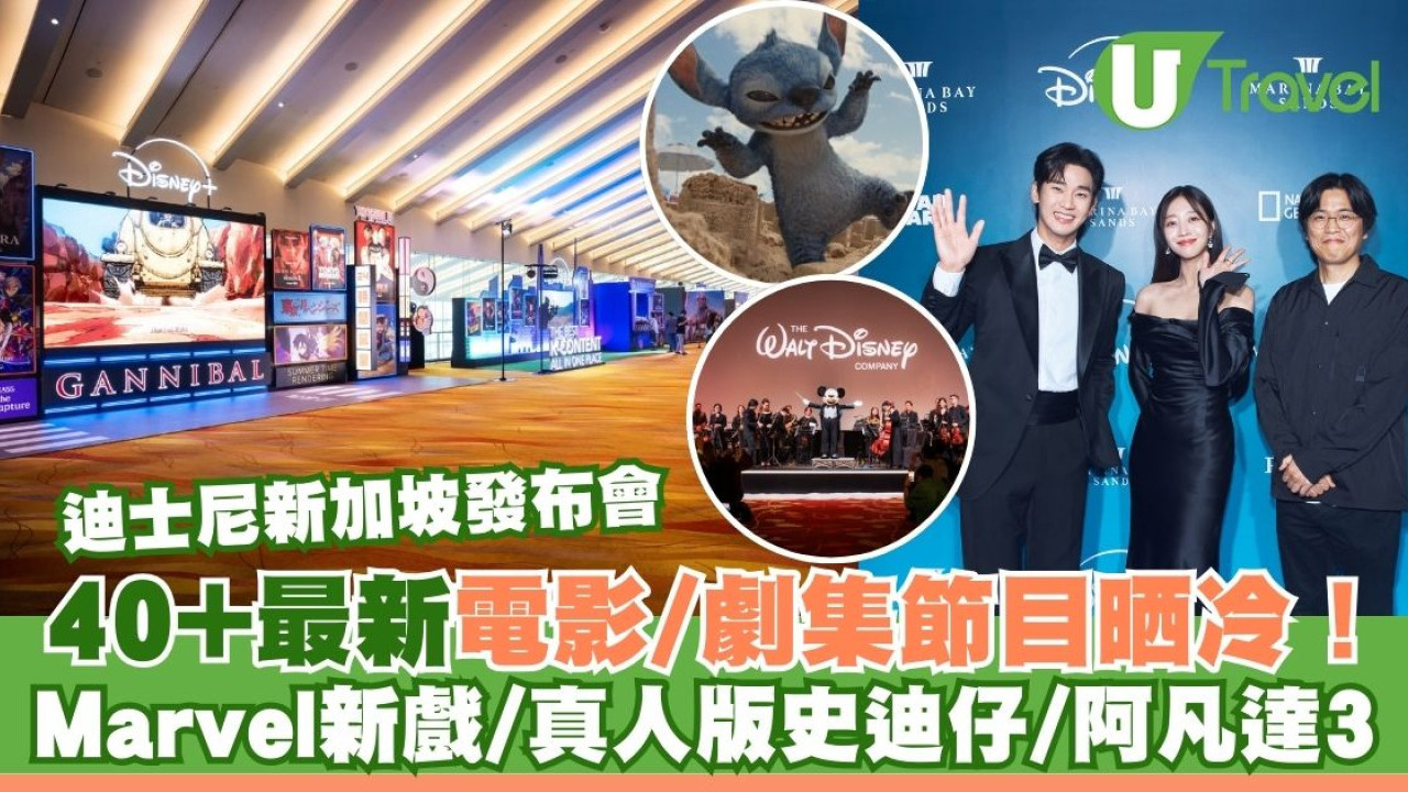 迪士尼發布會｜40+最新電影/劇集！Marvel新戲/真人版史迪仔/玩轉腦朋友外傳