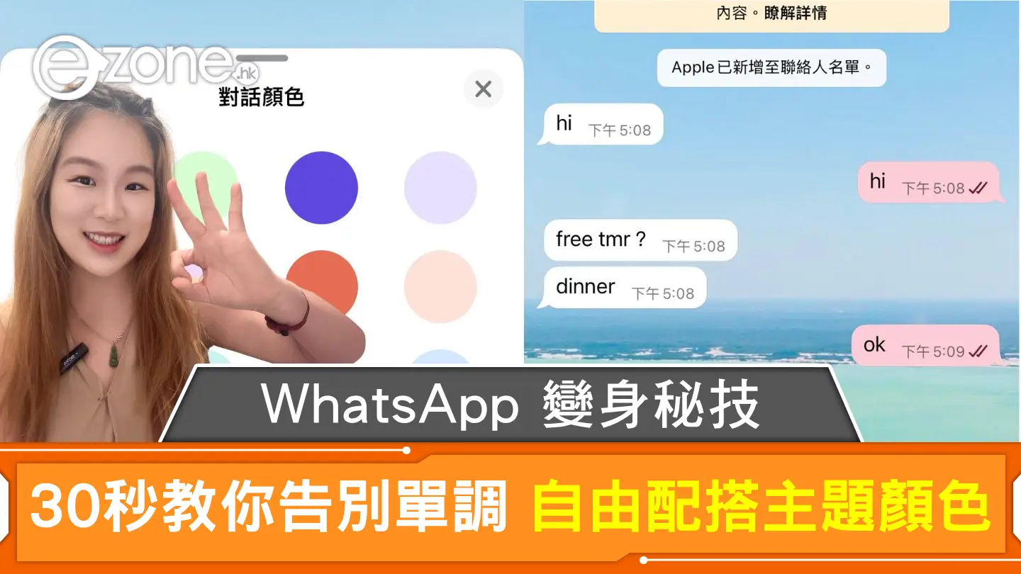 WhatsApp變身秘技｜自由配搭主題顏色 30秒教你告別單調！