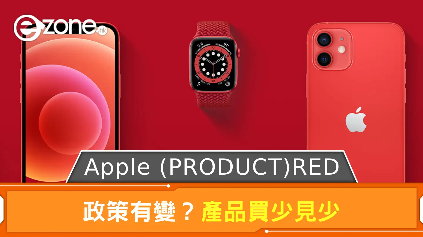 政策有變？Apple (PRODUCT)RED 產品買少見少 現售的這款產品或將停產