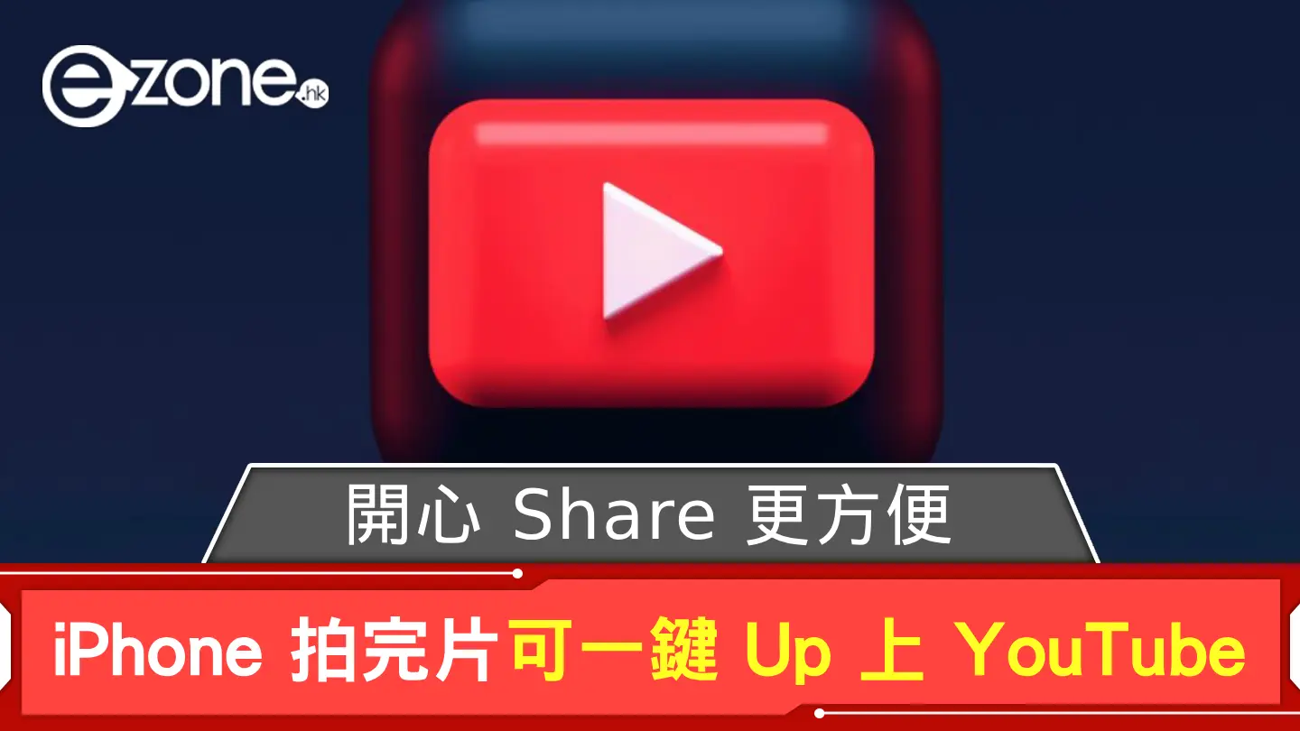 開心 Share 更方便！ iPhone 拍完影片可一鍵 Up 上 YouTube