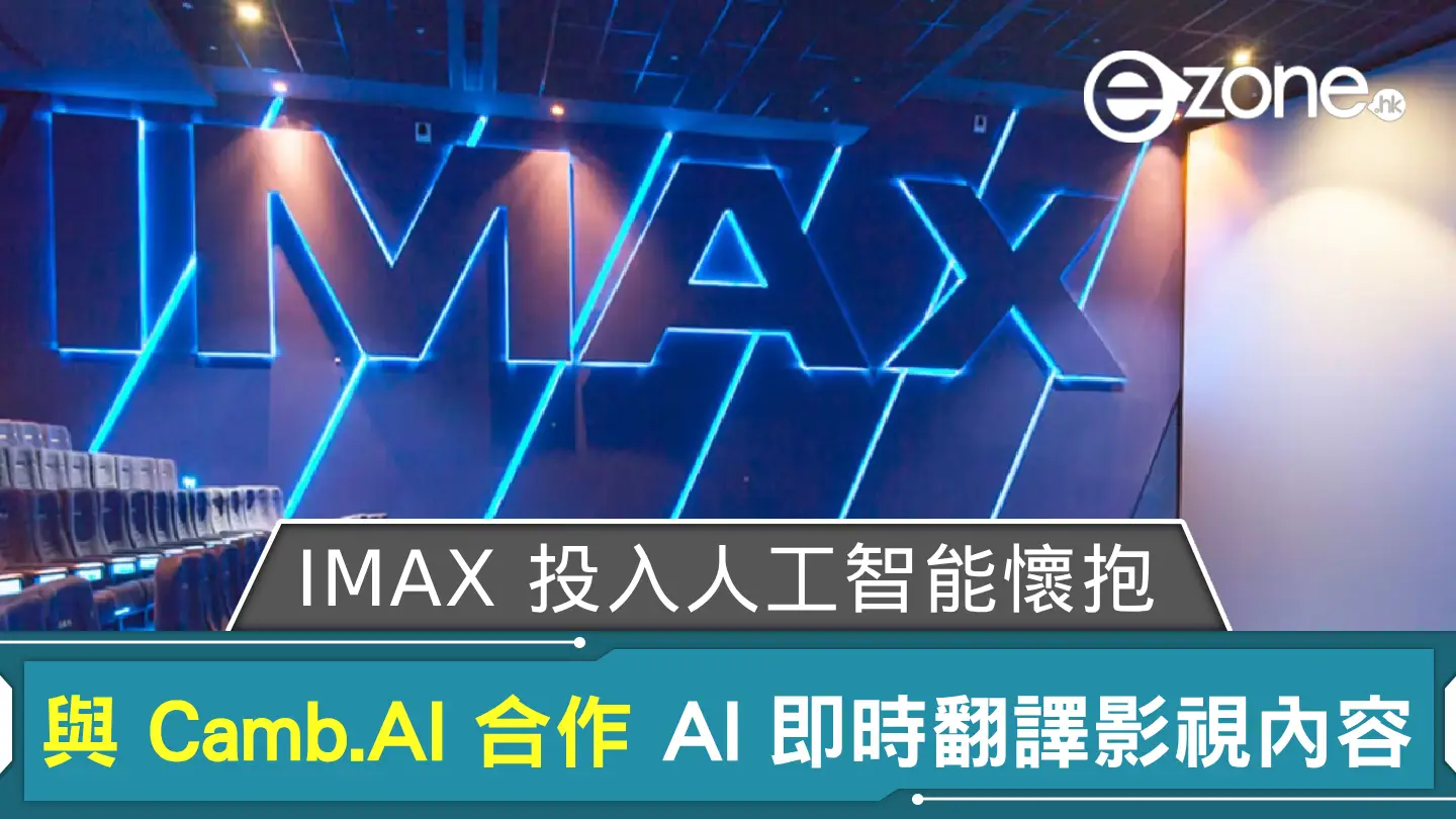 IMAX 投入人工智能懷抱 與 Camb.AI 合作以 AI 即時翻譯影視內容