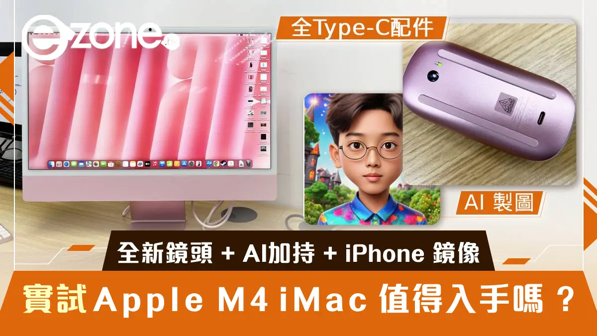 M4 iMac 實試｜全新鏡頭 Apple Intelligence 加持 + iPhone 鏡像 值得入手嗎？