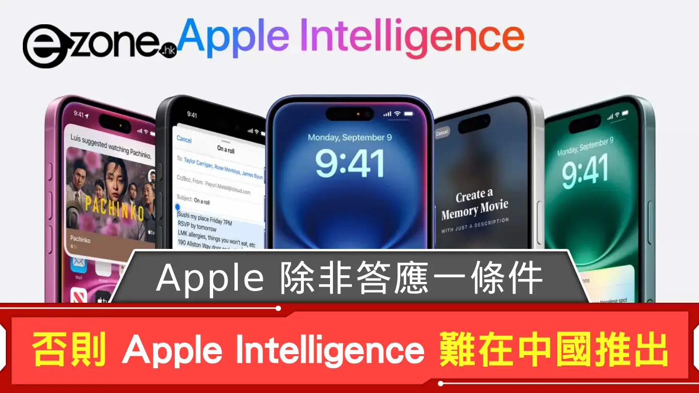 Apple 除非答應一條件 否則 Apple Intelligence 難在中國推出