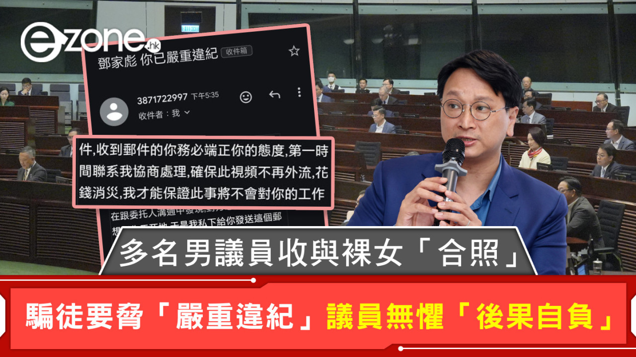 多名男議員收與裸女「合照」 騙徒要脅「嚴重違紀」議員無懼「後果自負」