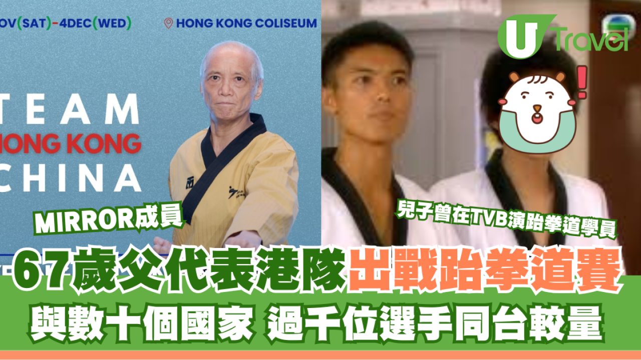 MIRROR成員67歲父親代表港隊出戰「世界跆拳道品勢錦標賽」與各國選手較量
