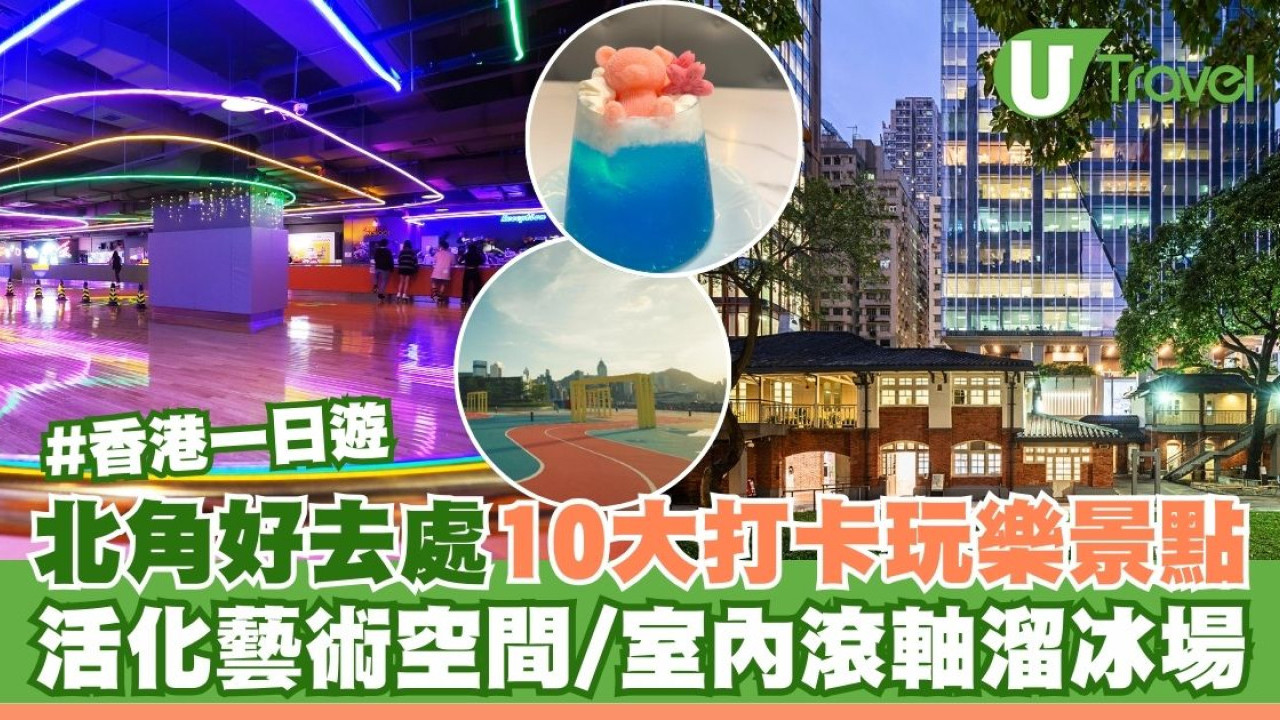 北角好去處10大打卡玩樂景點 活化藝術空間/沉浸式美術館/室內滾軸溜冰場