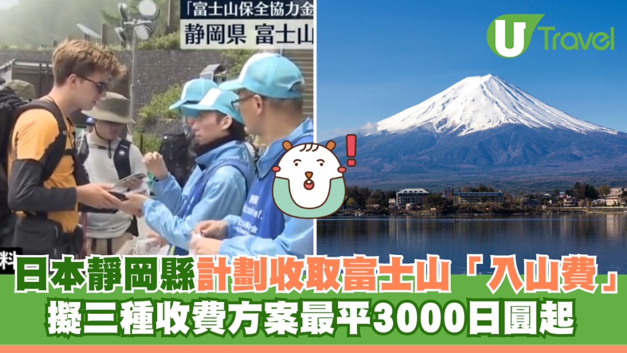 日本靜岡縣計劃收取富士山「入山費」 擬三種收費方案最平3000日圓起