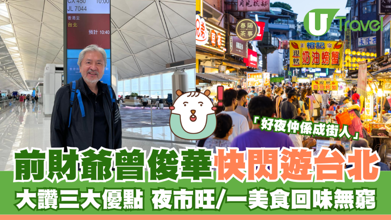 前財爺曾俊華快閃遊台北大讚三大優點 夜市旺/一美食回味無窮