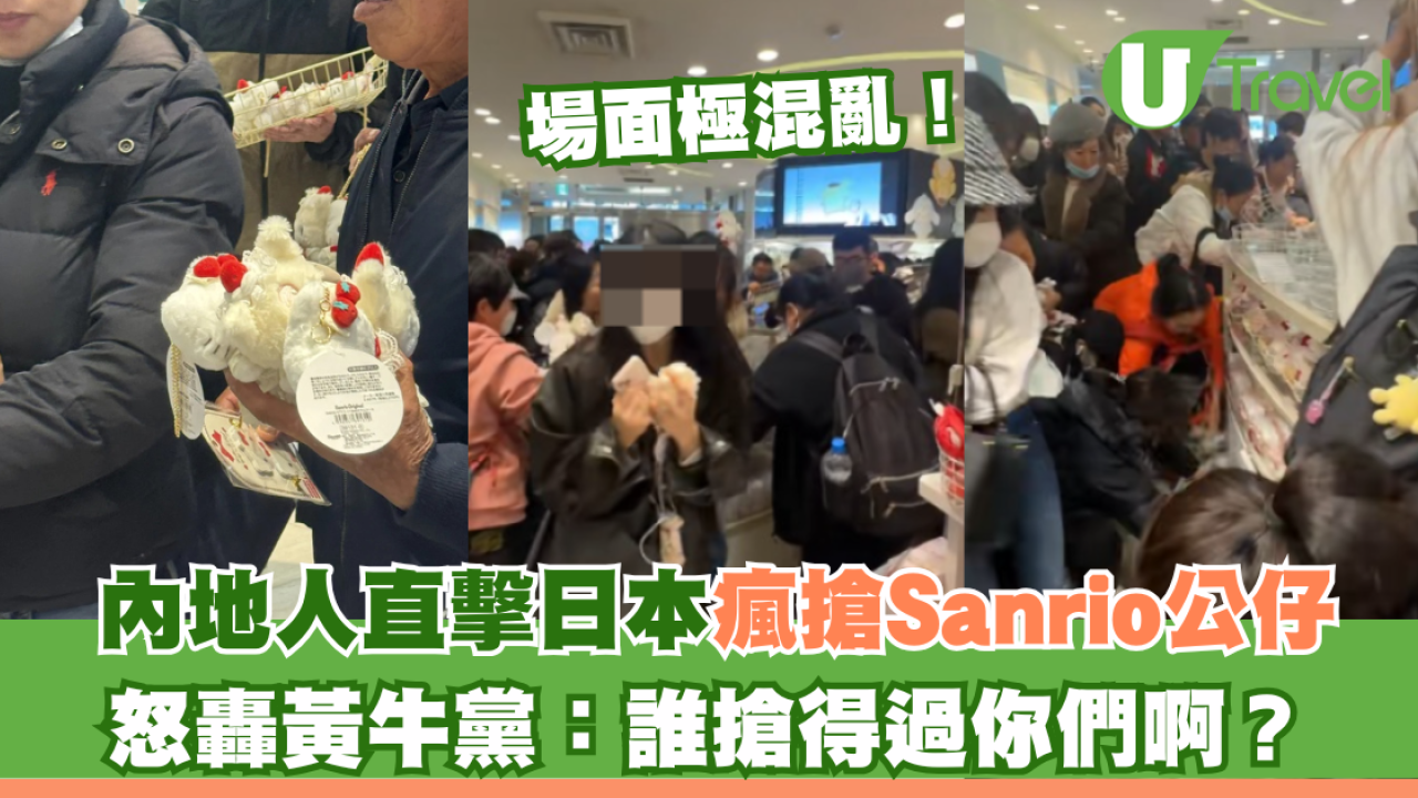 直擊日本瘋搶Sanrio公仔場面極混亂 內地人怒轟黃牛黨：誰搶得過你們啊？