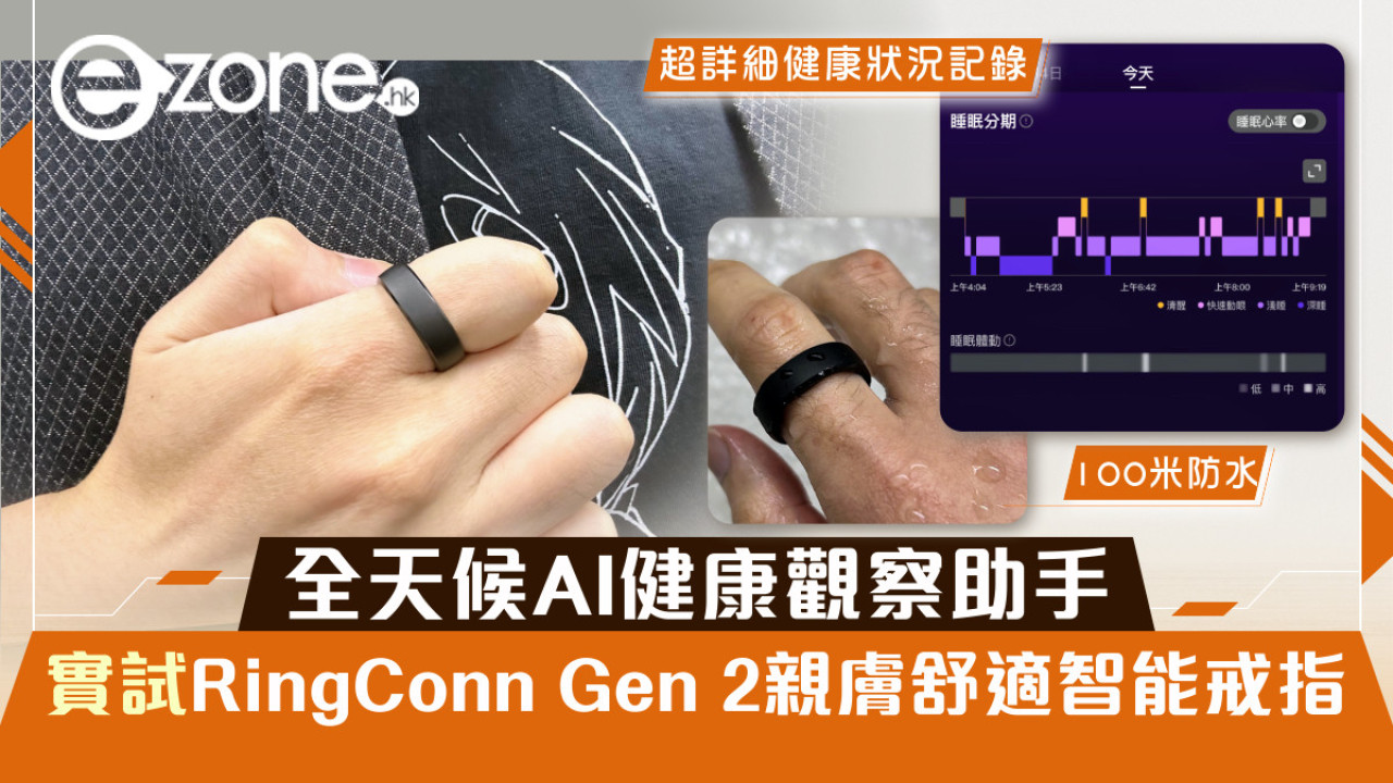 全天候AI健康觀察助手 實試RingConn Gen 2 親膚舒適智能戒指