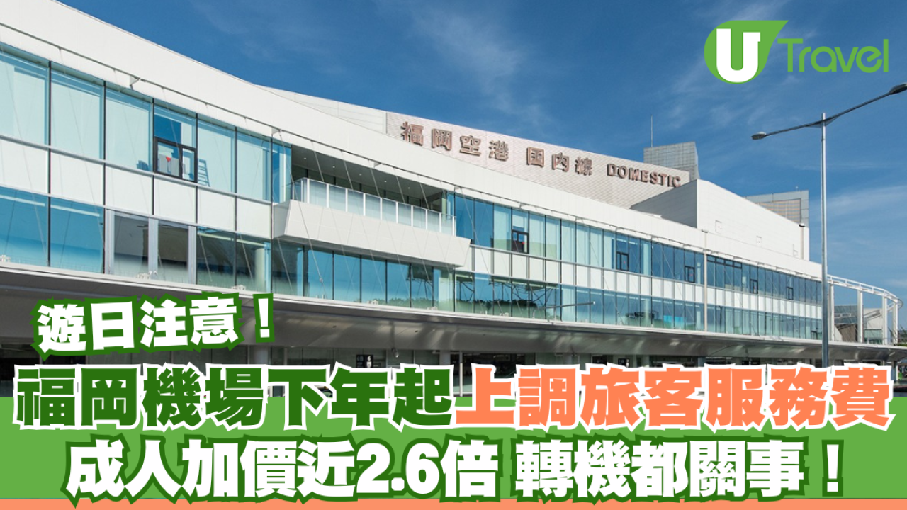 遊日注意！福岡機場下年起上調旅客服務費 成人加價近2.6倍 轉機都關事！