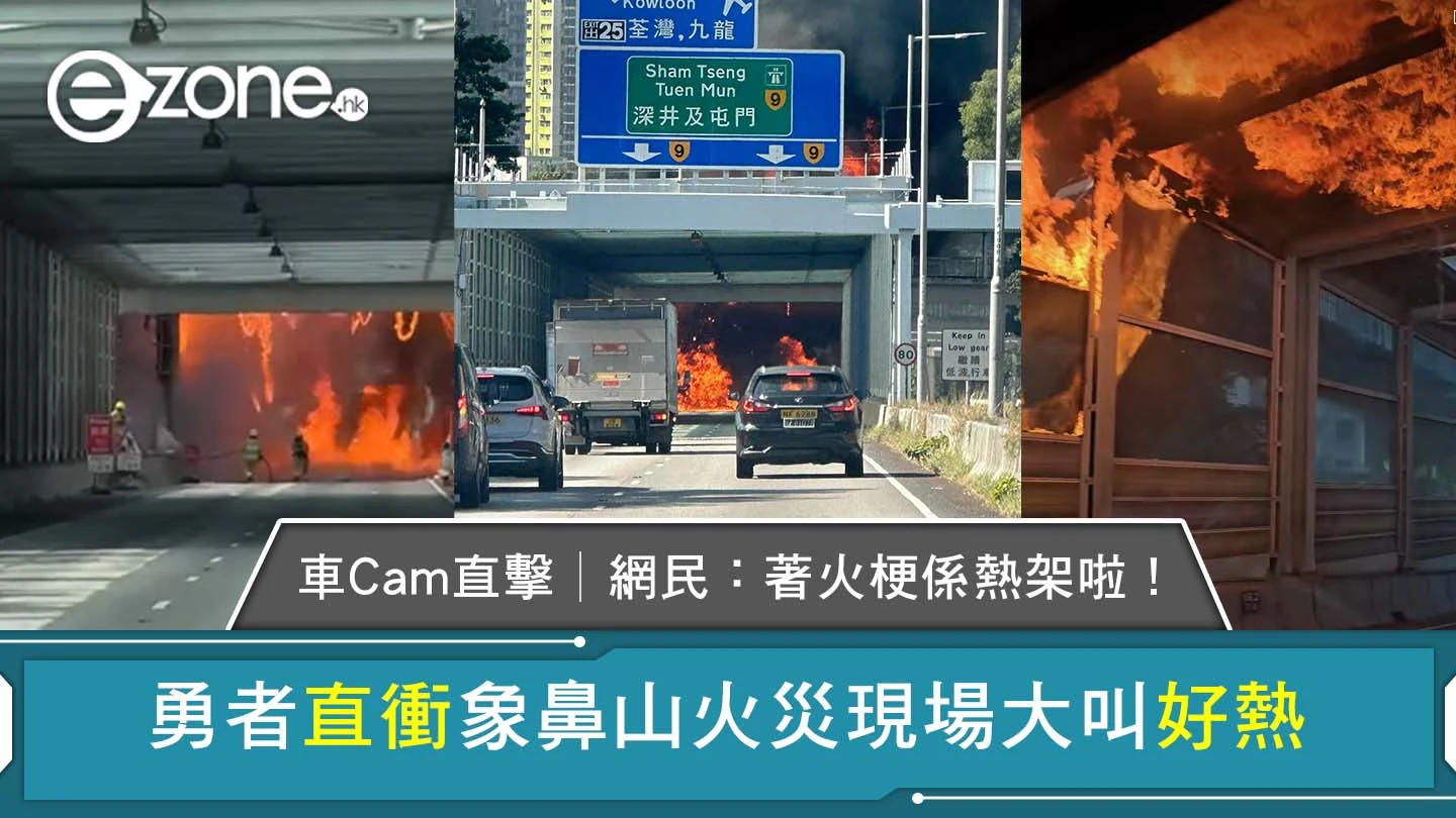 車Cam直擊│勇者直衝象鼻山火災現場大叫好熱 網民：著火梗係熱架啦！