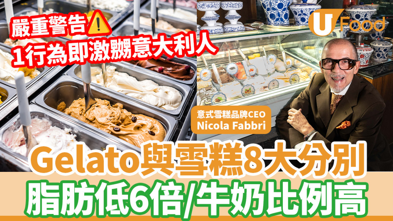 意式雪糕Gelato與雪糕有什麼分別？ 1行為秒激嬲意大利人/脂肪低6倍牛奶比例高