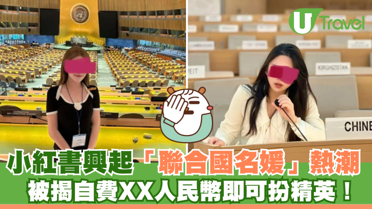 小紅書興起「聯合國名媛」熱潮 被揭自費XX人民幣即可扮精英！