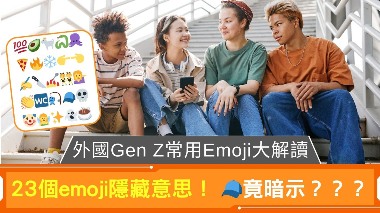 外國Gen Z常用Emoji大解讀｜23個emoji隱藏意思！🧢竟暗示？？？