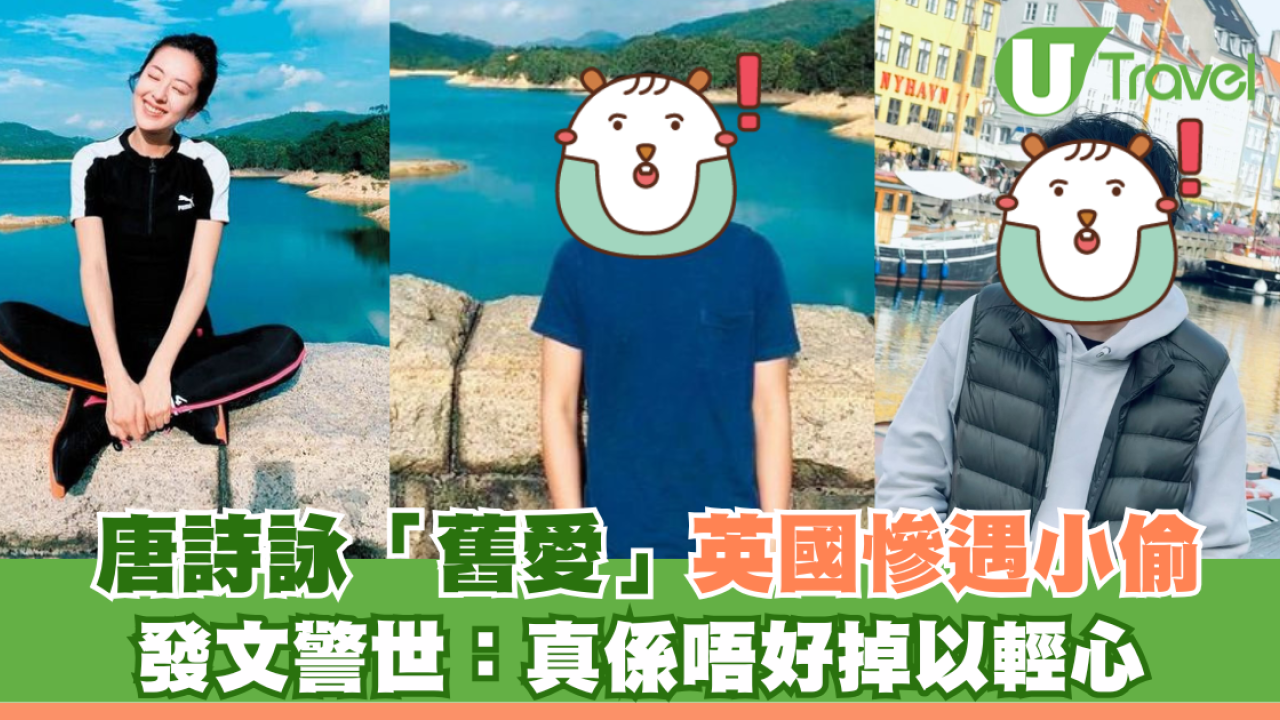 唐詩詠「舊愛」英國慘遇小偷 發文警世：真係唔好掉以輕心