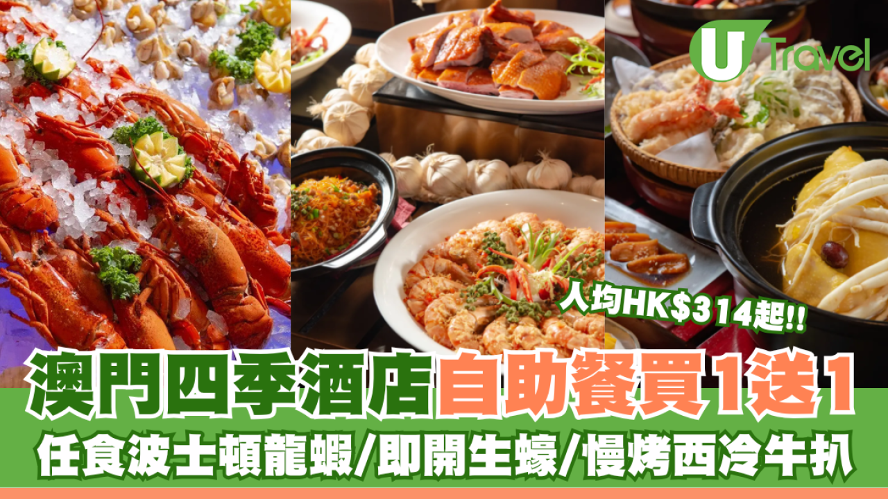 澳門四季酒店鳴詩自助餐買1送1 人均HK$314起任食波士頓龍蝦/即開生蠔/慢烤西冷牛扒