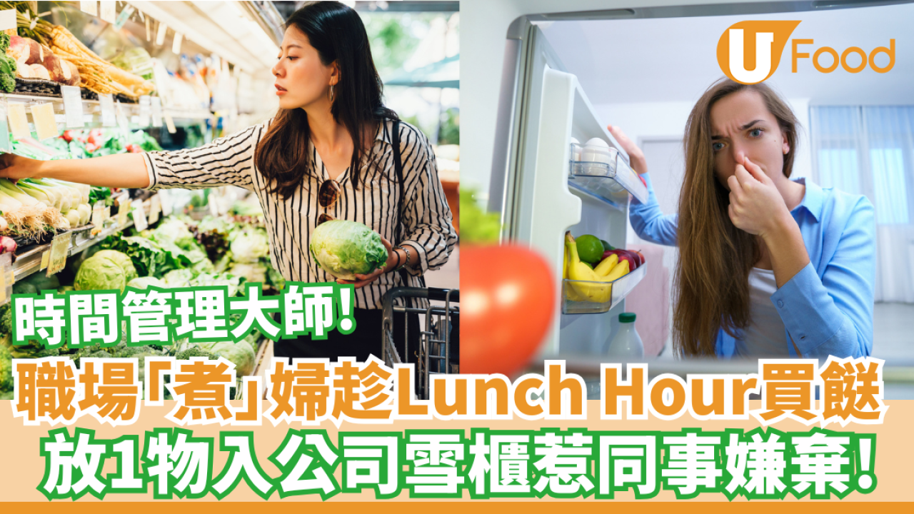 職場「煮」婦趁Lunch Hour買餸｜放1物入公司雪櫃惹同事嫌棄！