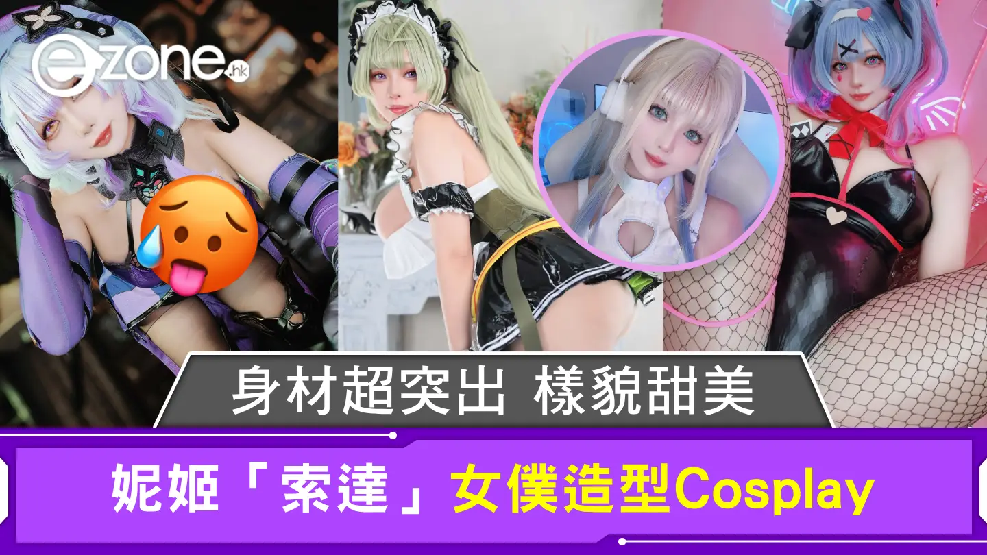 身材超突出樣貌甜美 妮姬「索達」女僕造型Cosplay