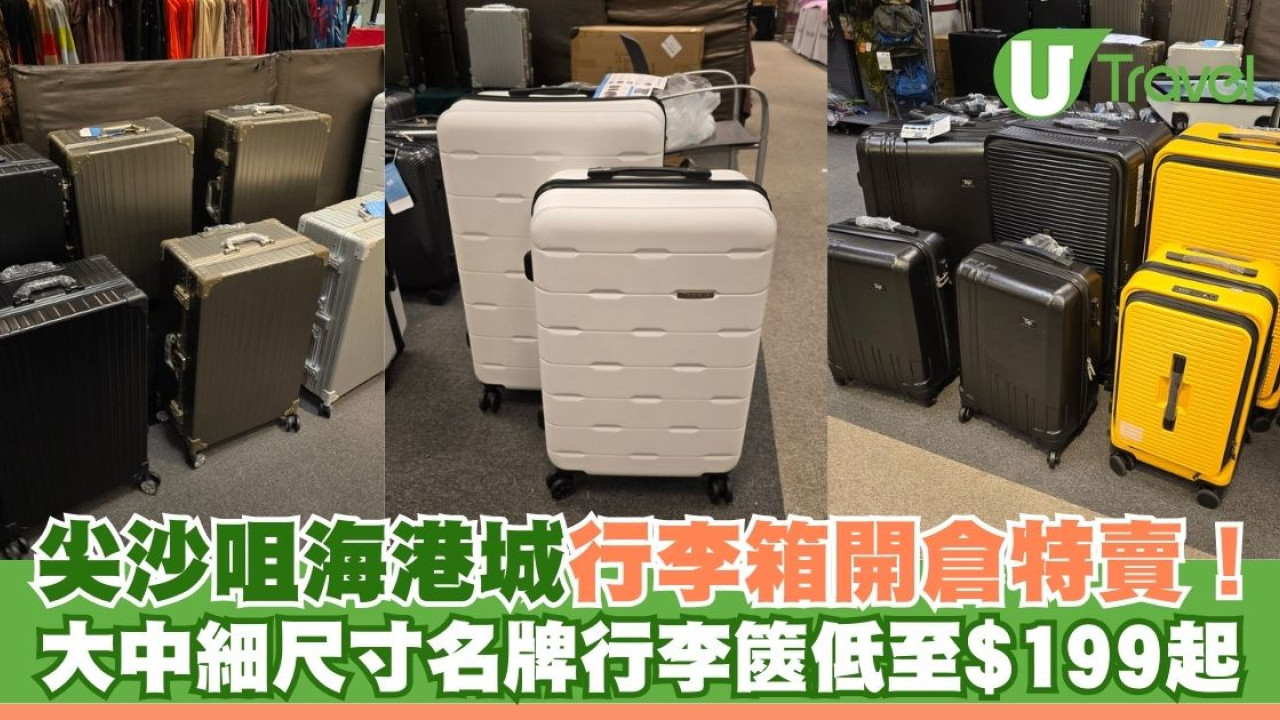 尖沙咀行李箱開倉特賣！Travel +plus大中細尺寸行李篋低至$199起