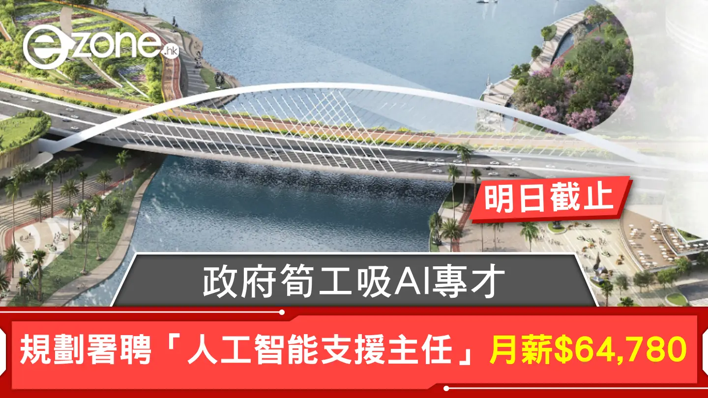 政府筍工｜規劃署聘「人工智能支援主任」吸AI專才 月薪$64,780