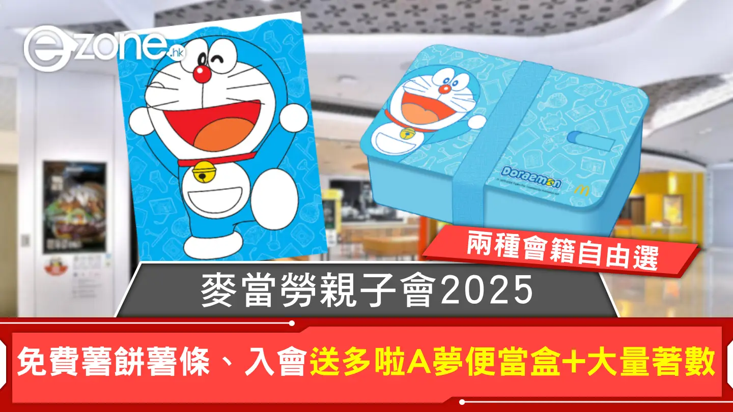 麥當勞親子會2025｜會員招募開跑 兩種會籍自由選！免費薯餅薯條、入會送多啦A夢便當盒+大量著數