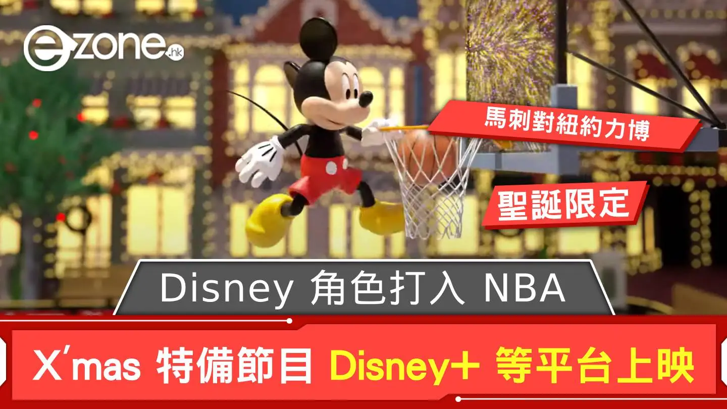 Disney 角色聖誕打入 NBA！ 特備節目於 Disney+ 等平台上映