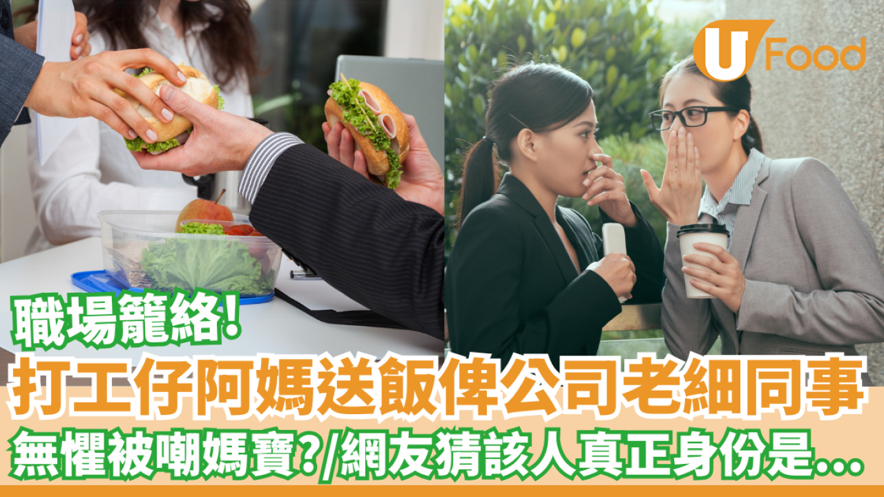 打工仔阿媽送飯俾公司老細同事│無懼被嘲媽寶？／網友猜該人真正身份是...