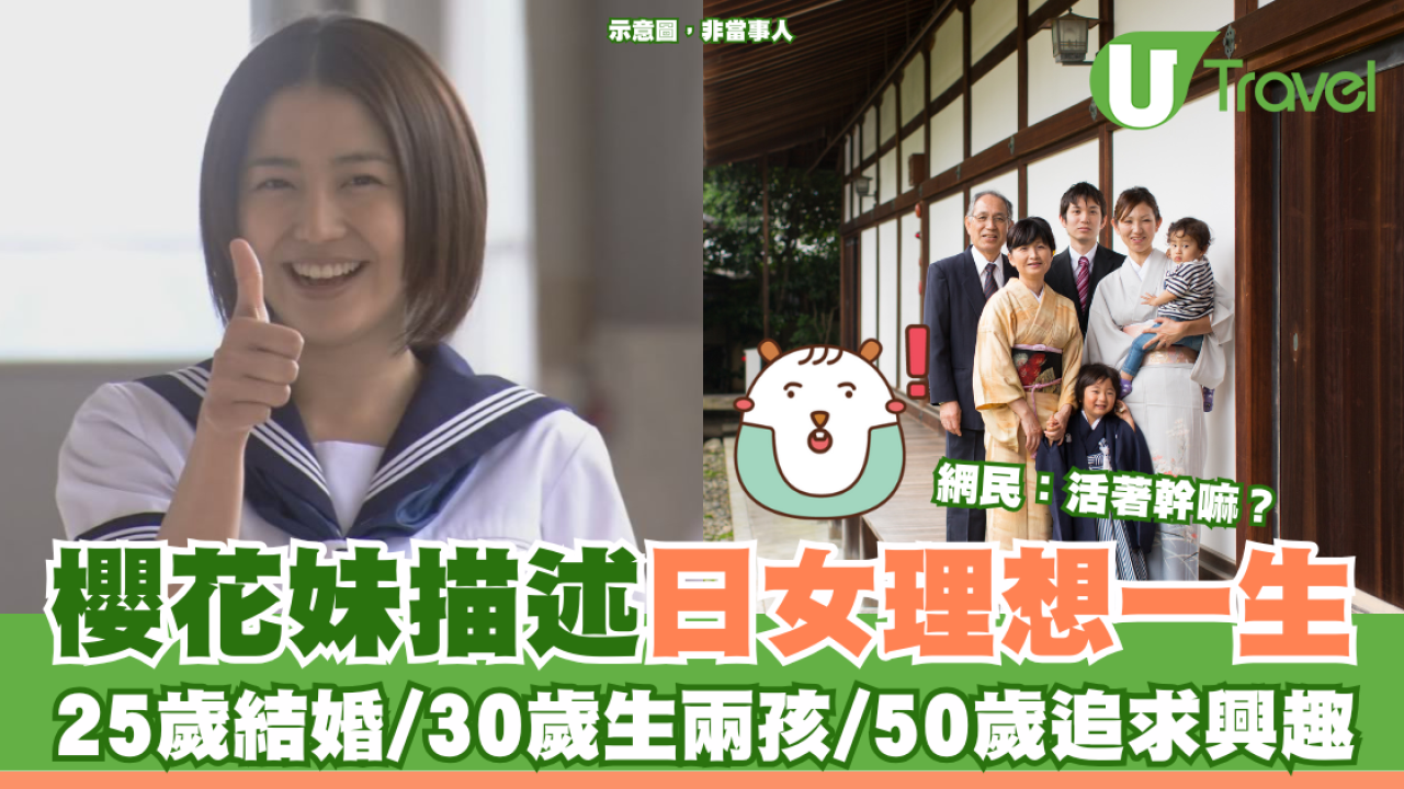 櫻花妹描述日女理想一生 16歲初夜/30歲生兩孩/50歲追求興趣 網民：30歲會出軌一次