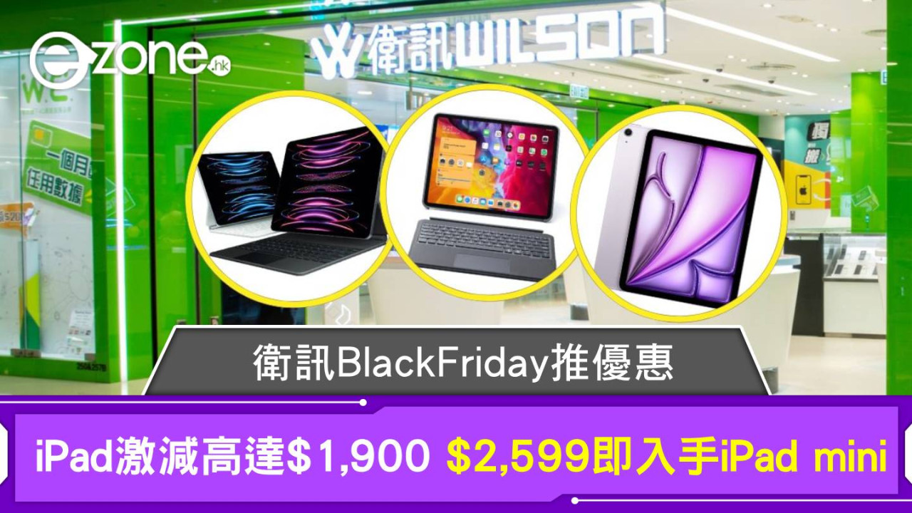 衛訊BlackFriday推優惠 iPad激減高達$1,900 $2,599即入手iPad mini