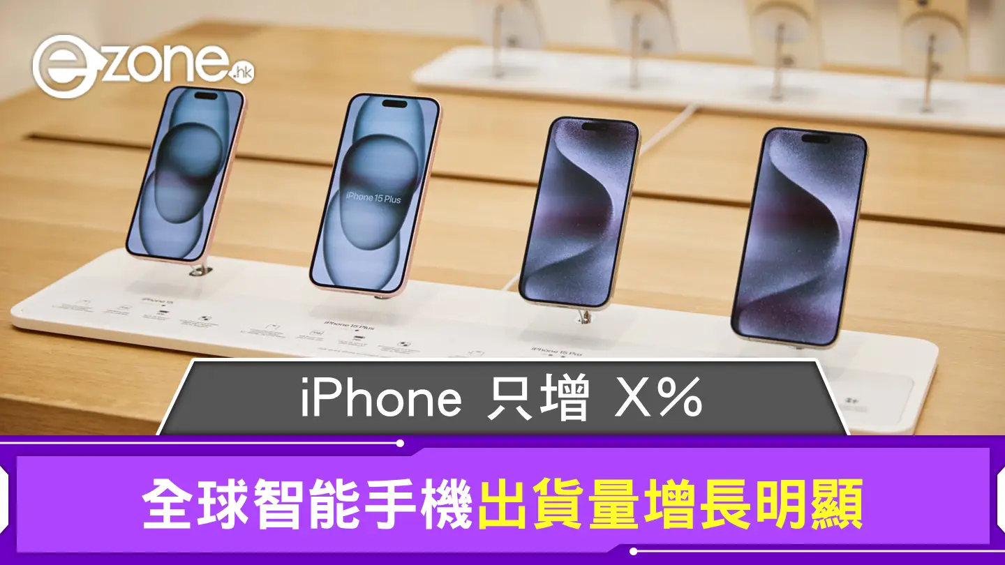 調查指全球智能手機出貨量增長明顯 惟 iPhone 增加比率只得 X％