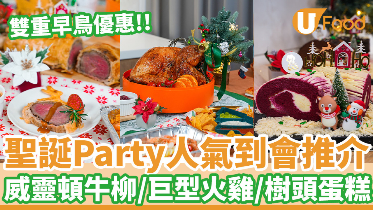 人氣聖誕Party到會推介 威靈頓牛柳／巨型火雞／樹頭蛋糕