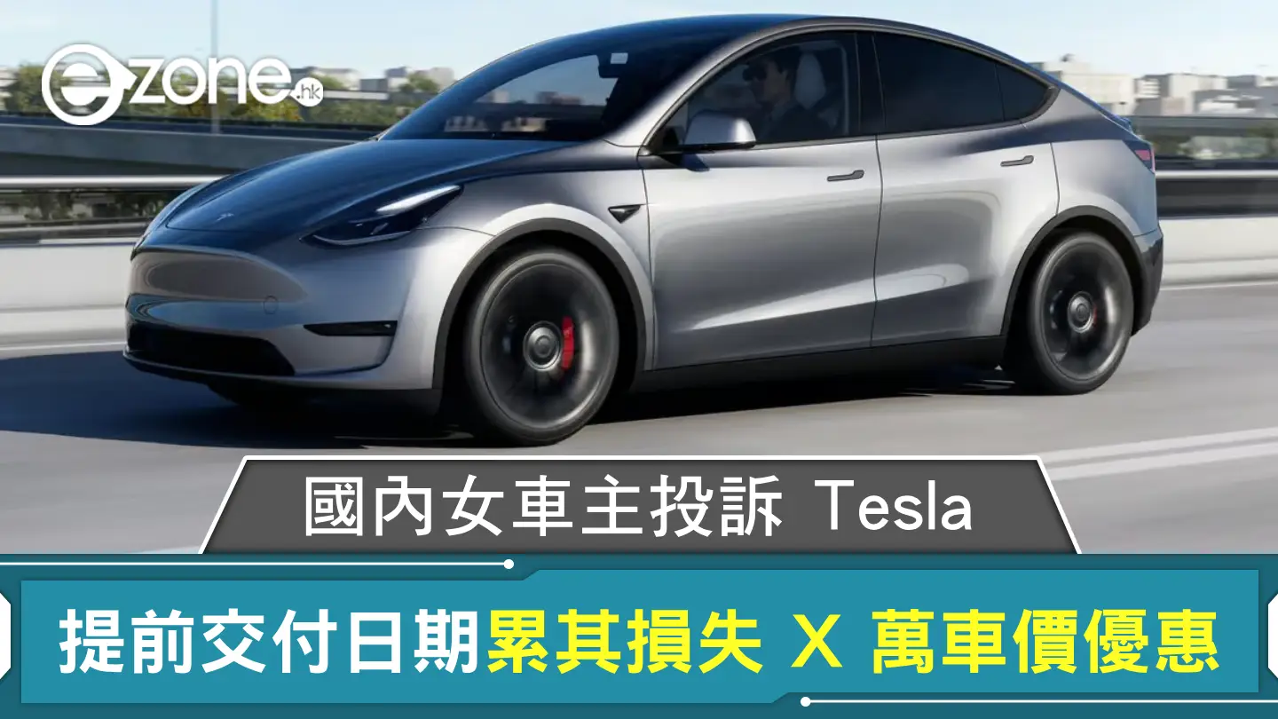 國內女車主投訴 Tesla 提前交付日期 累其損失 X 萬車價優惠