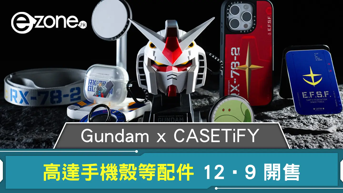 Gundam x CASETiFY 高達手機殼 12‧9 開售 必搶這款特別 AirPods Pro Case