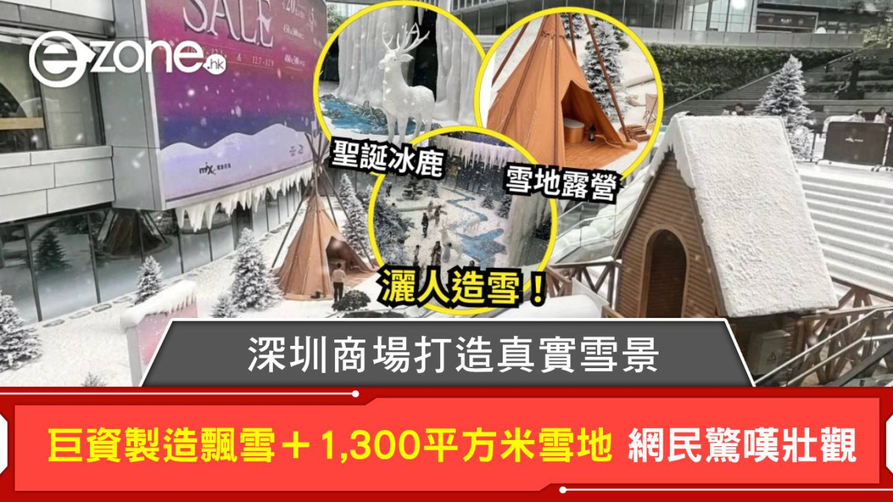 深圳商場打造真實雪景 巨資製造飄雪＋1,300平方米雪地 網民驚嘆其「鈔能力」