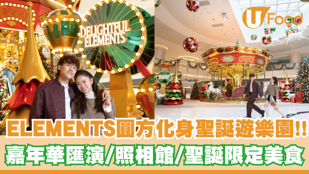 ELEMENTS圓方化身聖誕遊樂園！嘉年華匯演／人生四格照相館／聖誕限定美食