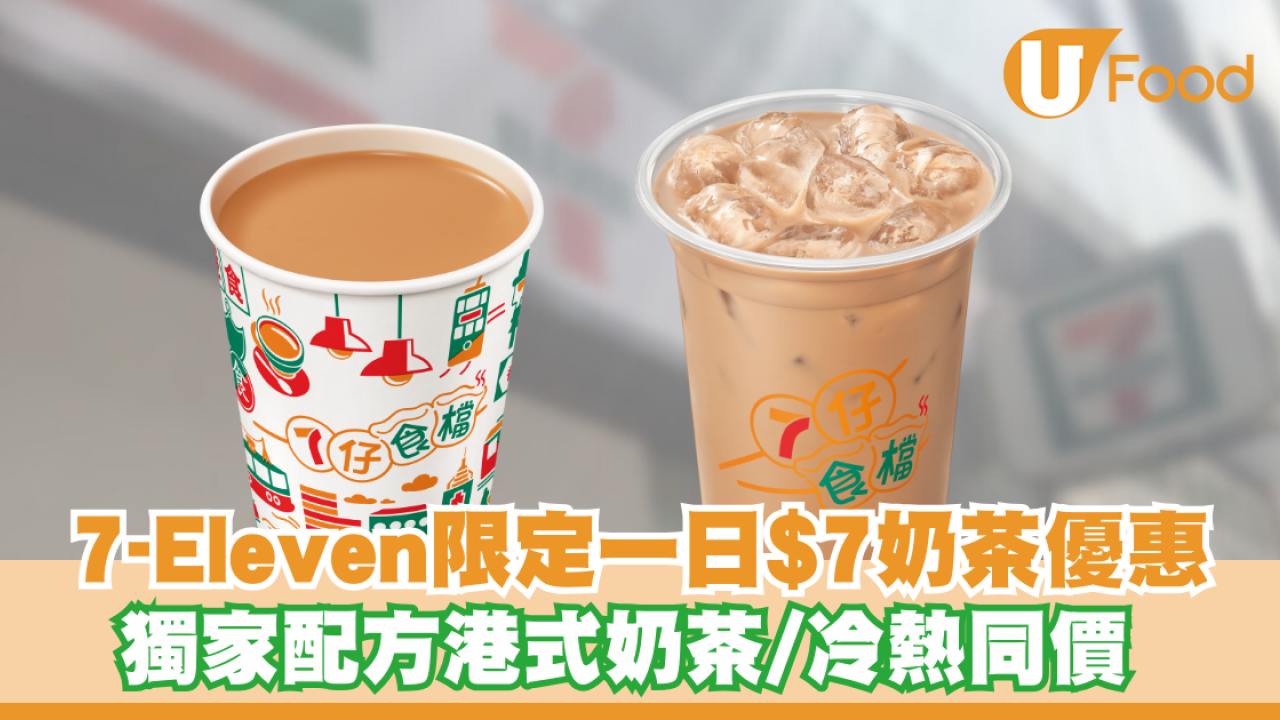 7-Eleven限定一日$7奶茶優惠！獨家配方港式奶茶／冷熱同價