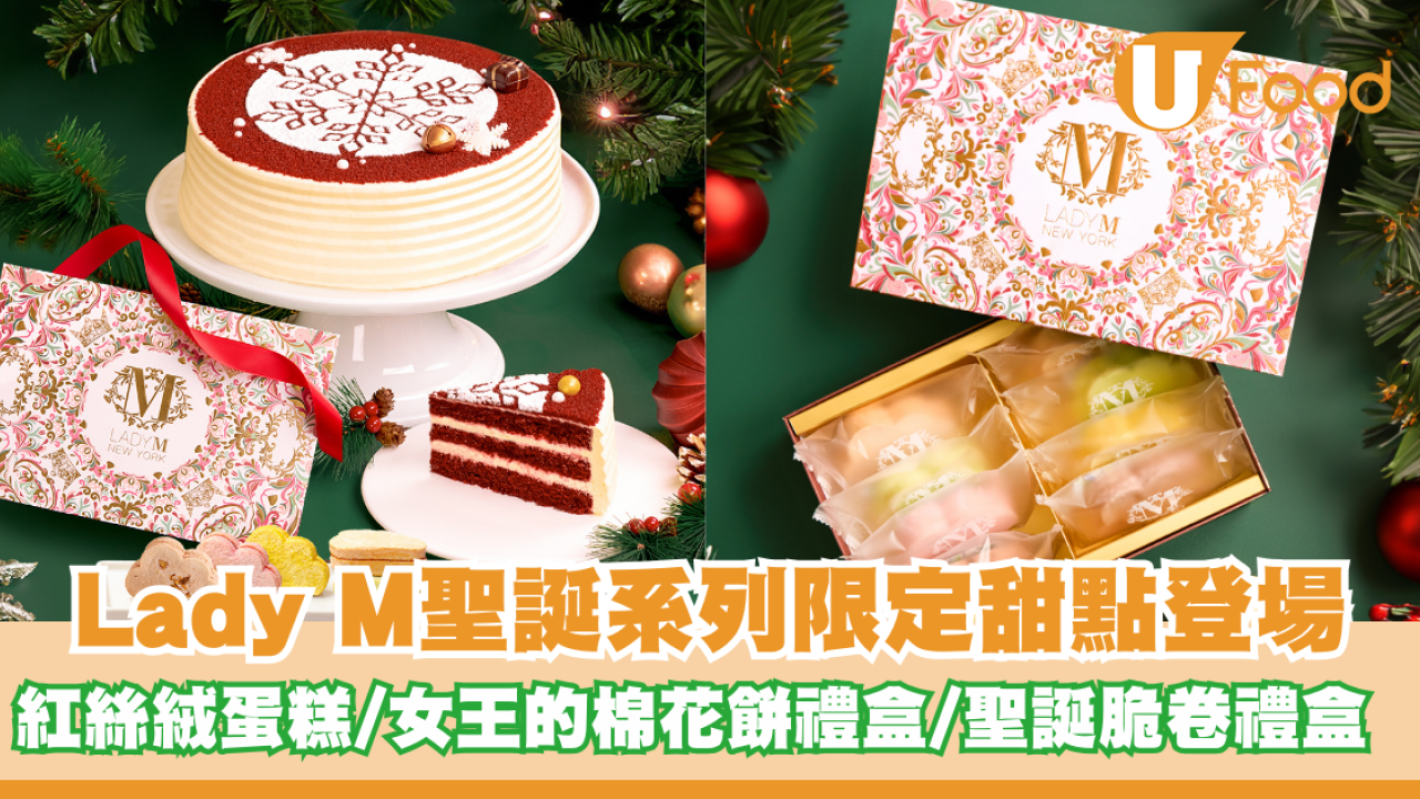 Lady M聖誕系列限定甜點登場！紅絲絨蛋糕／女王的棉花餅禮盒／聖誕脆卷禮盒