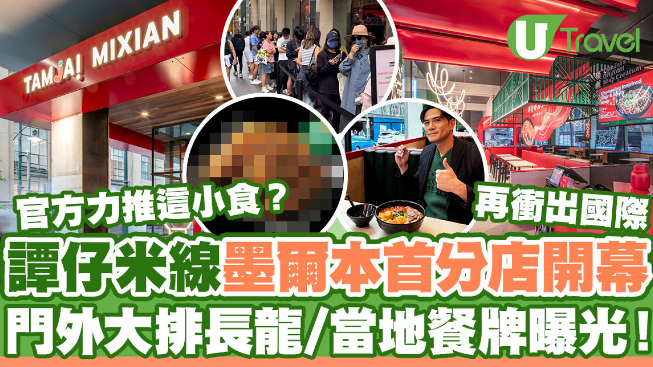 譚仔墨爾本｜譚仔米線再衝出國際！墨爾本首分店開幕門外大排長龍  當地餐牌曝光/官方力推這小食？
