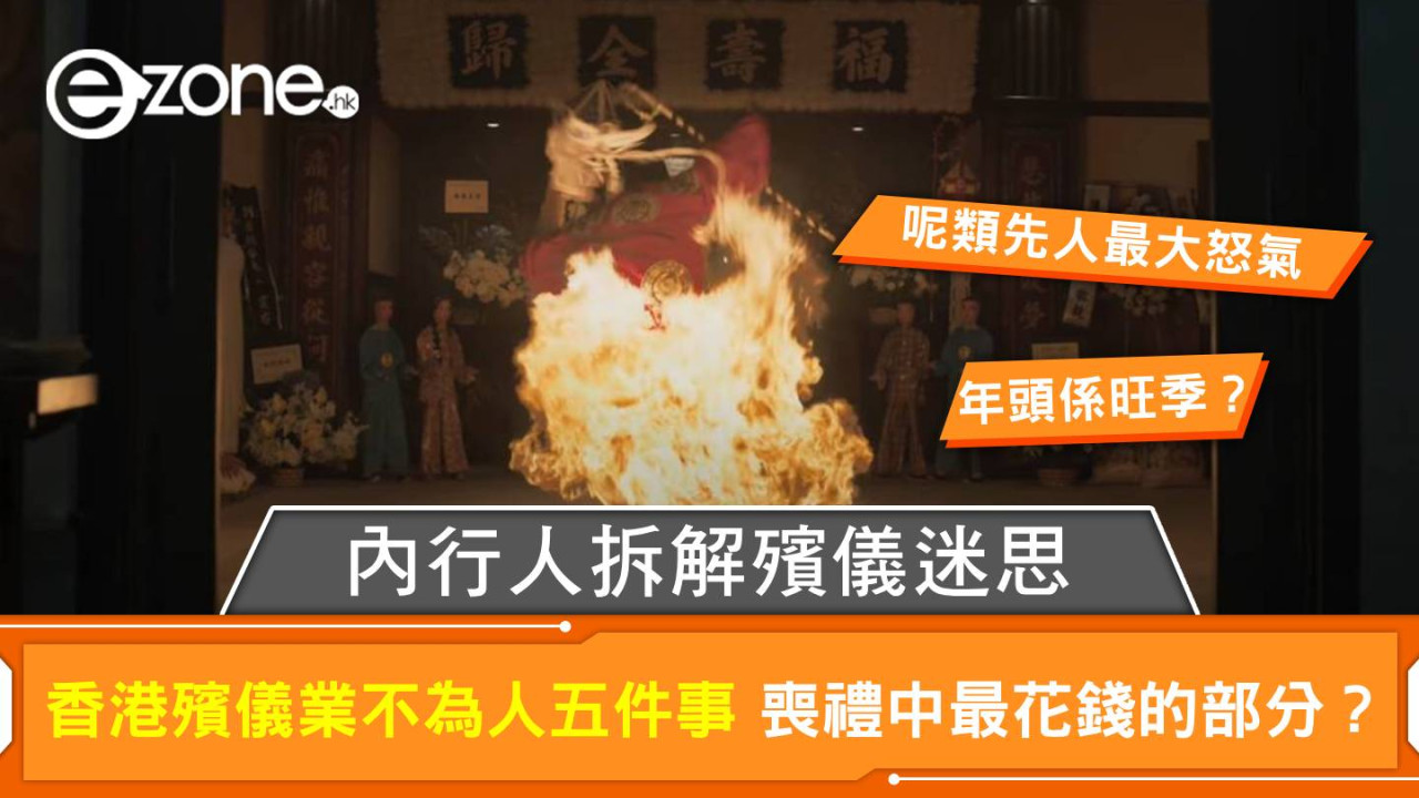 內行人拆解殯儀迷思|香港殯儀業不為人知5件事!喪禮中最花錢的部分?