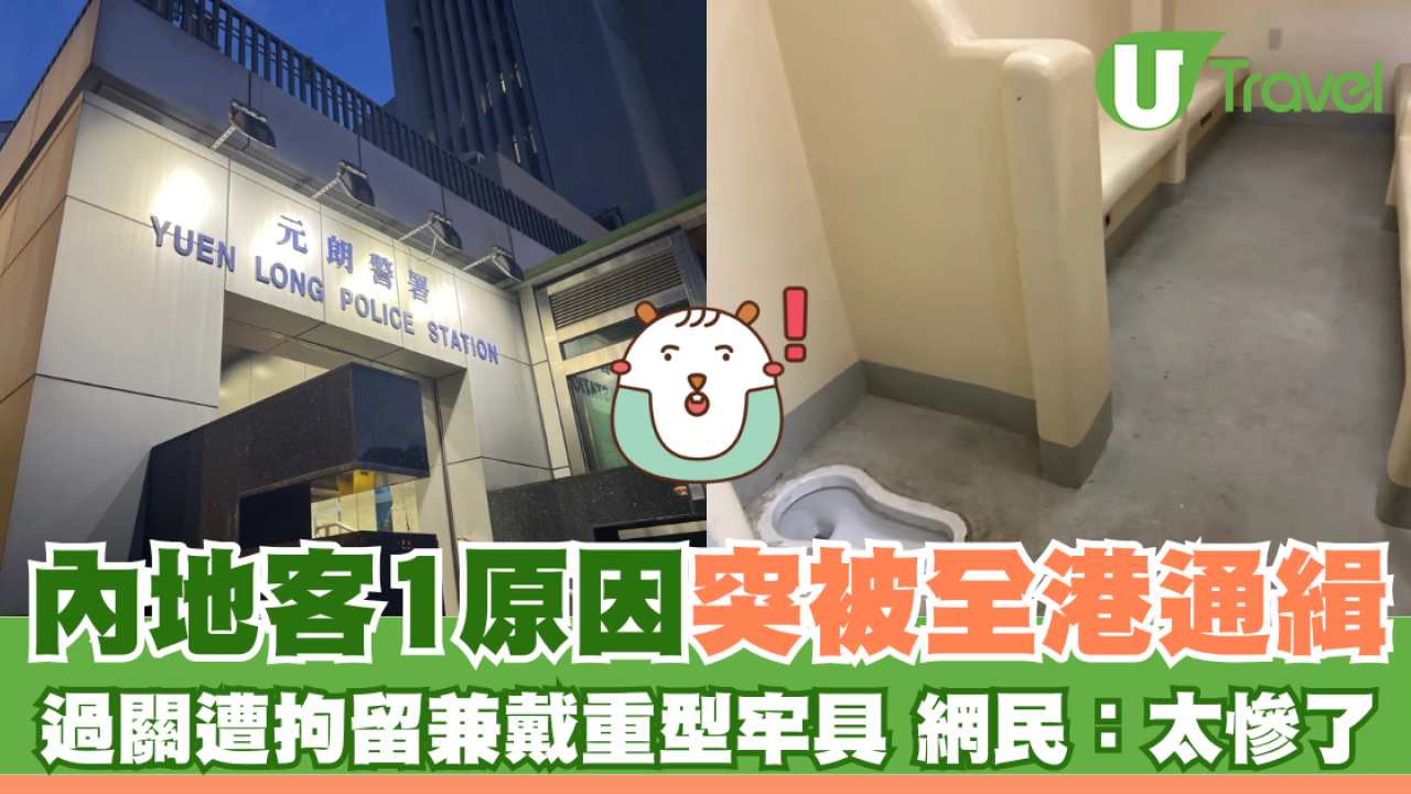 內地客1原因突被全港通緝 過關遭拘留兼戴上牢具 網民：太慘了