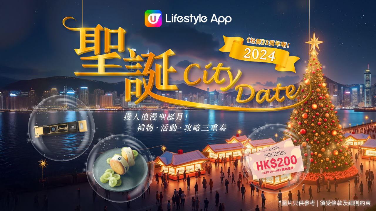 【持續更新】《聖誕City Date》2024 |U Lifestyle App聖誕活動率先睇！菲林相機/美髮造型夾/芝士蛋糕/嘉年華門票！ 