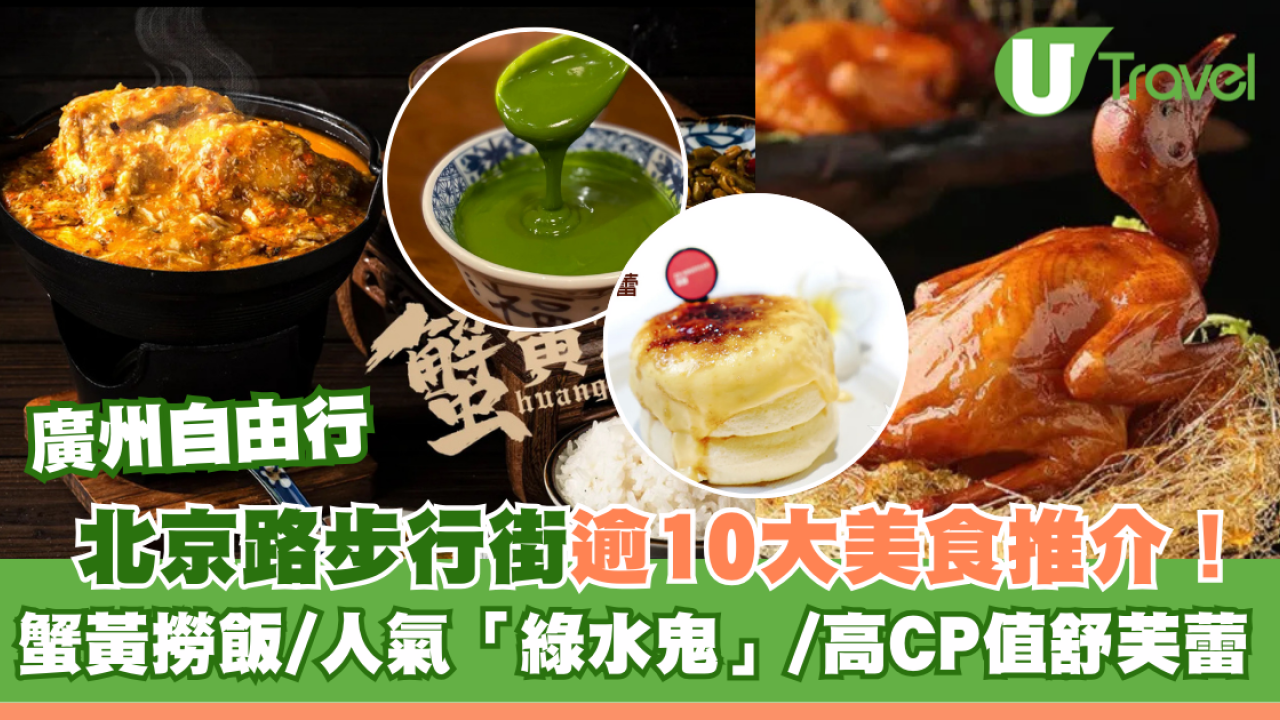 廣州北京路步行街逾10大美食推介！蟹黃撈飯+人氣「綠水鬼」+超高CP值舒芙蕾