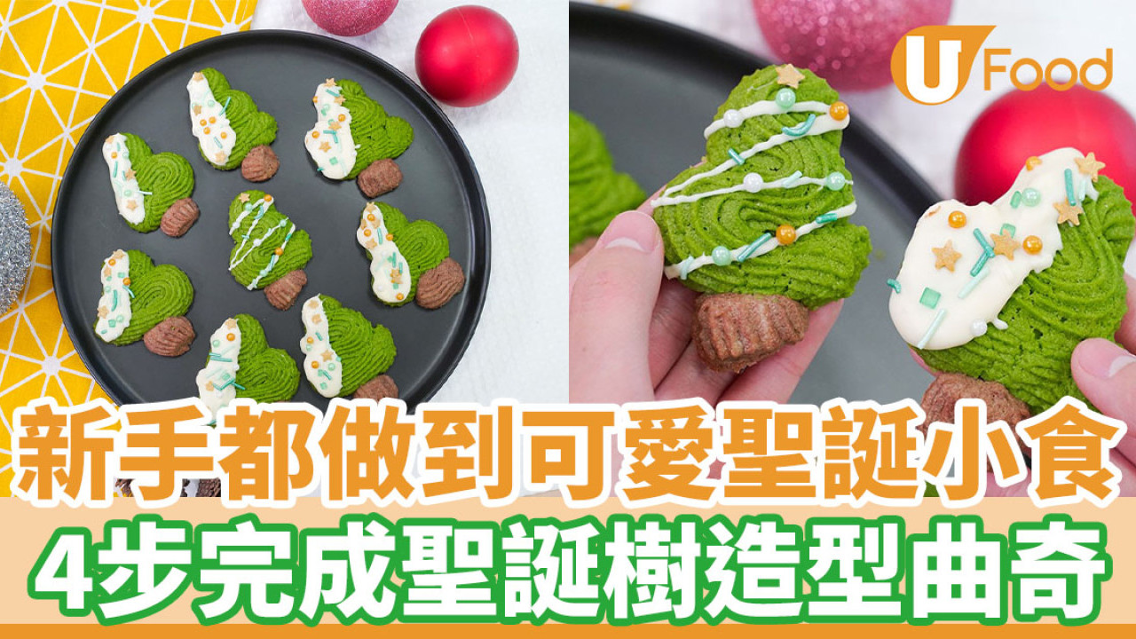 【聖誕食譜】新手都做到！4步整出超可愛聖誕小食  聖誕樹曲奇食譜