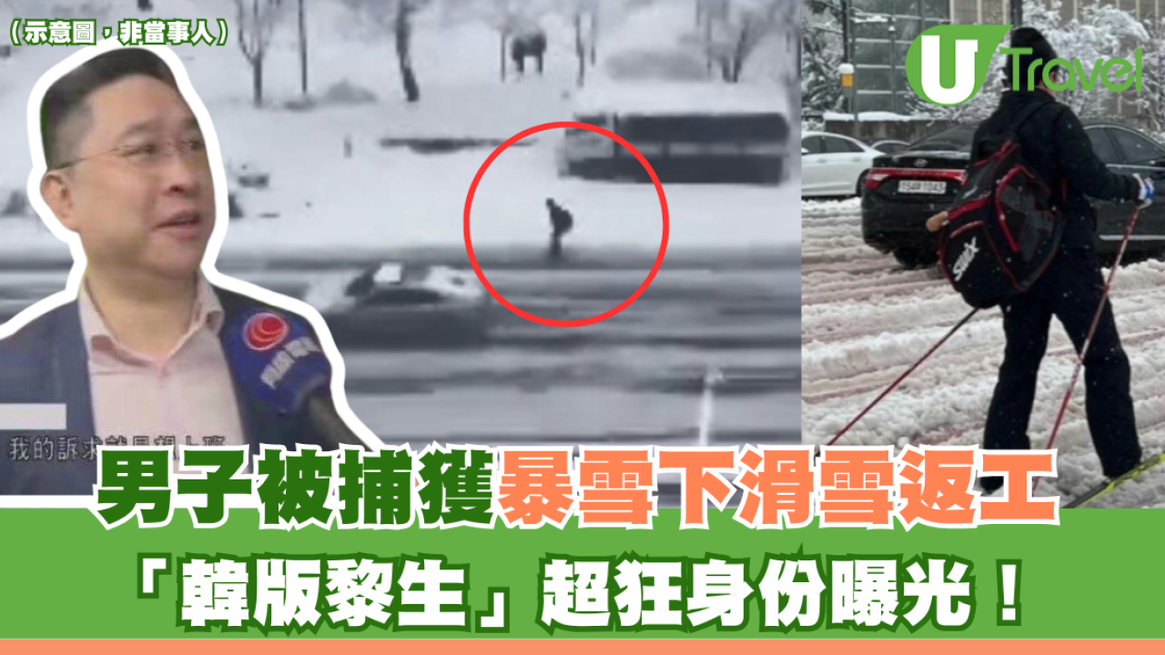 男子被捕獲暴雪下滑雪返工 「韓版黎生」超狂身份曝光！
