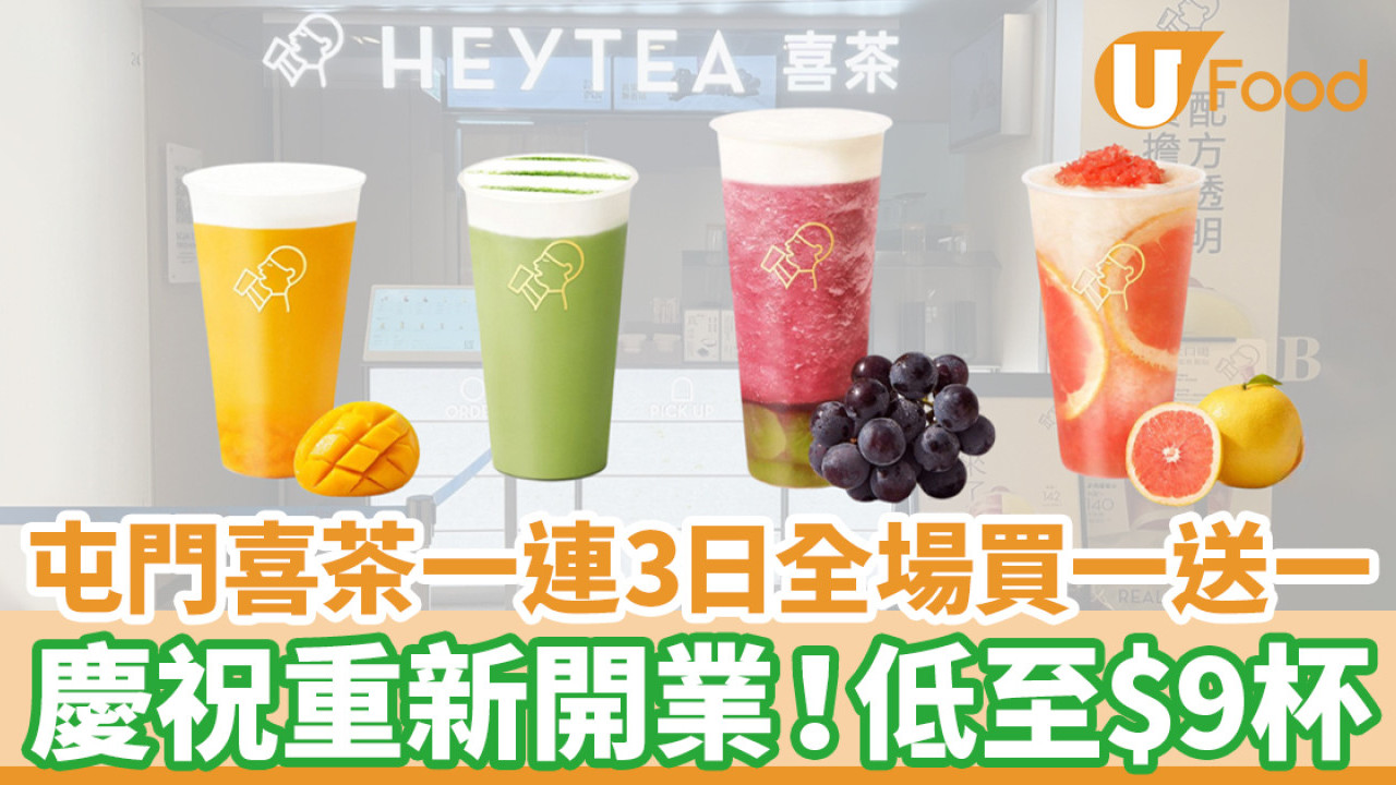 屯門喜茶一連3日全場茶飲買一送一 慶祝重新開業！低至$9杯