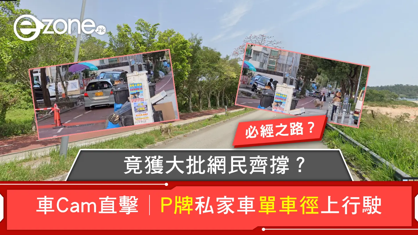 車Cam直擊│P牌私家車單車徑上行駛 竟獲大批網民齊撐？