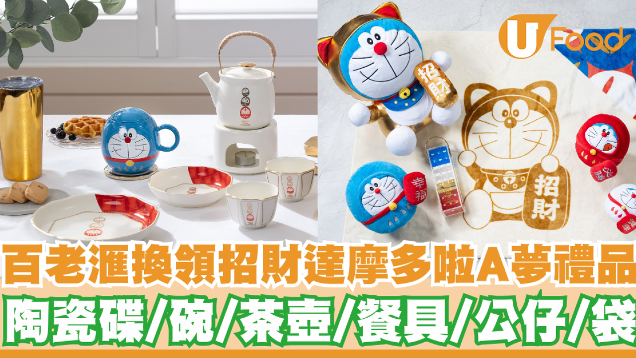 百老滙推出換領招財達摩多啦A夢禮品   陶瓷碟／碗／茶壺／餐具／公仔